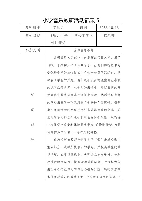 小学音乐教研活动记录5