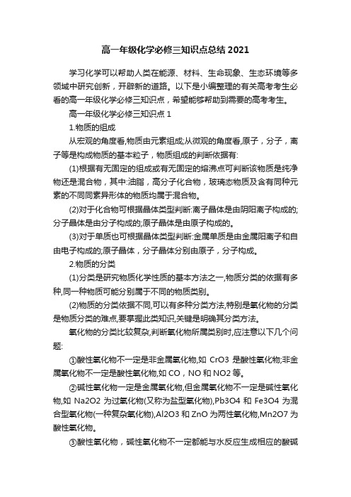 高一年级化学必修三知识点总结2021