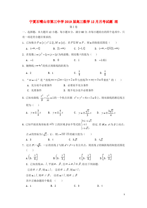 宁夏石嘴山市第三中学2019届高三数学12月月考试题理