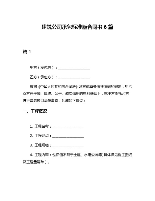 建筑公司承包标准版合同书6篇