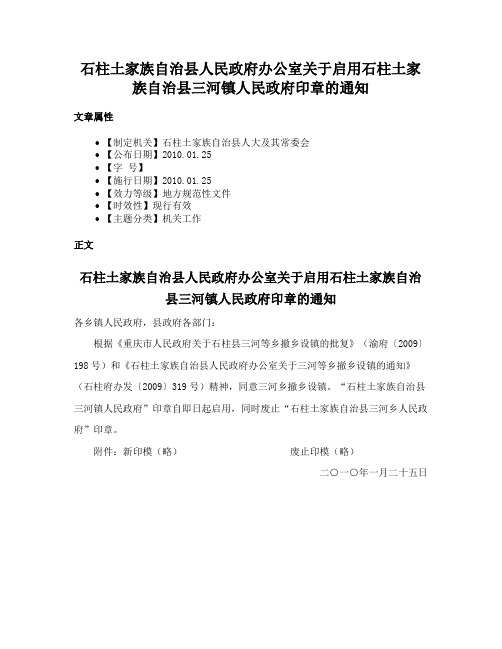 石柱土家族自治县人民政府办公室关于启用石柱土家族自治县三河镇人民政府印章的通知