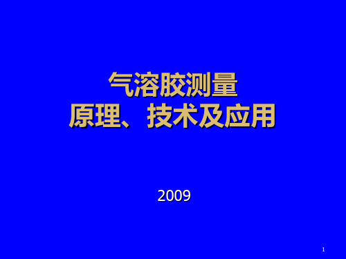 气溶胶测量5PPT课件