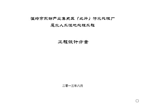 污水处理厂尾水人工湿地处理工程设计方案