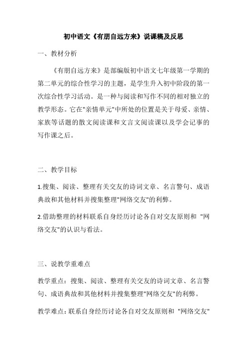 综合性学习《有朋自远方来》说课稿2022-2023学年部编版语文七年级上册