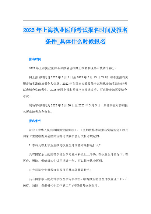 2023年上海执业医师考试报名时间及报名条件_具体什么时候报名