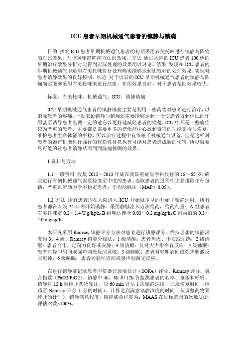 ICU患者早期机械通气患者的镇静与镇痛