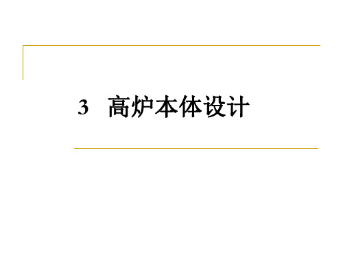 第3章 高炉本体设计(1)