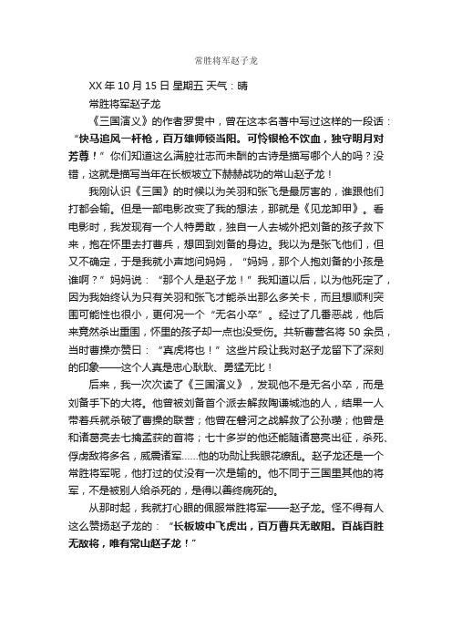 常胜将军赵子龙_作文600字_小学叙事作文_