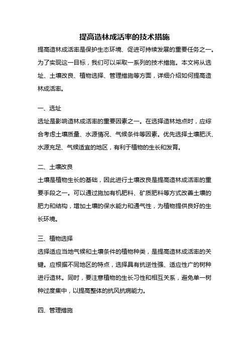 提高造林成活率的技术措施