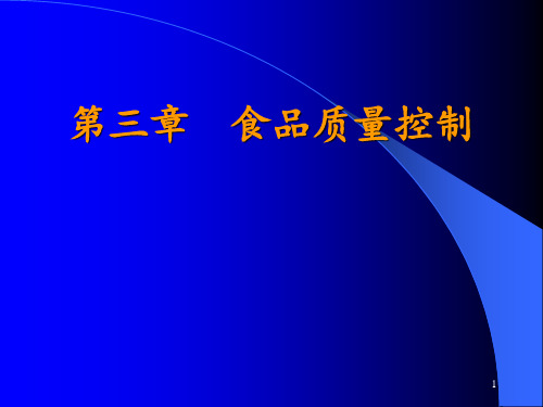 食品质量管理学-文档资料