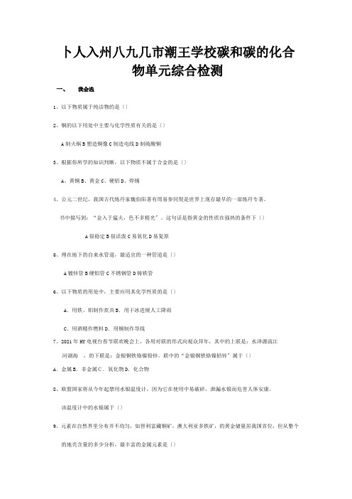 九年级化学上册 第六单元 碳和碳的化合物单元综合检测  试题