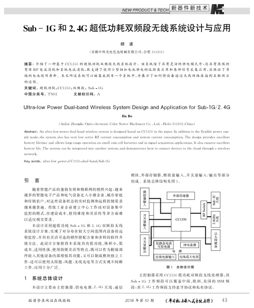 Sub-1G和2.4G超低功耗双频段无线系统设计与应用