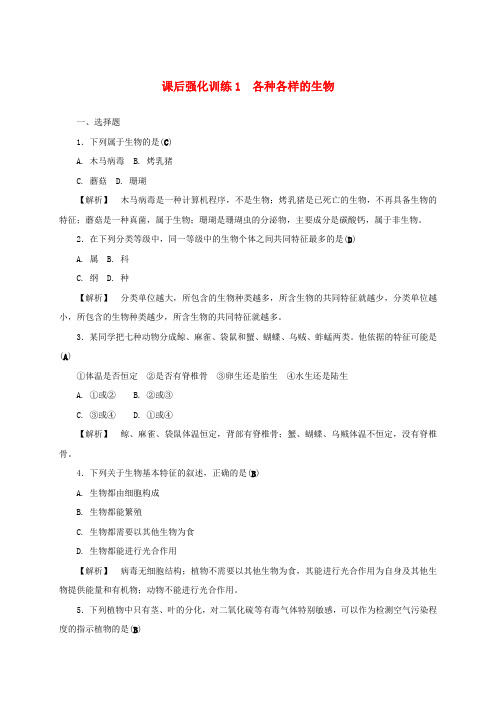 浙江省2017年中考科学课后强化训练1各种各样的生物含解析