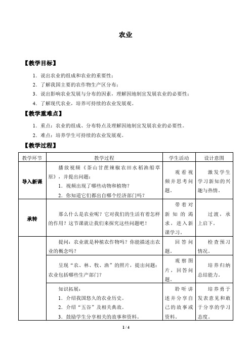 粤人版八年级地理上册：4.1 农业  教案