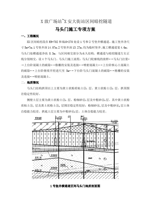 暗挖区间马头门施工方案