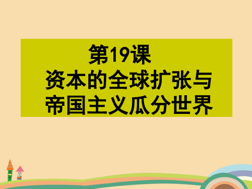 高二历史资本的全球扩张与帝国主义瓜分世界PPT教学课件