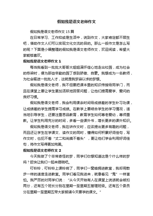 假如我是语文老师作文15篇