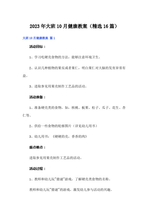 2023年大班10月健康教案(精选16篇)