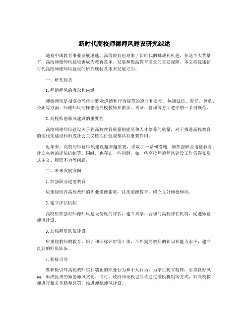 新时代高校师德师风建设研究综述