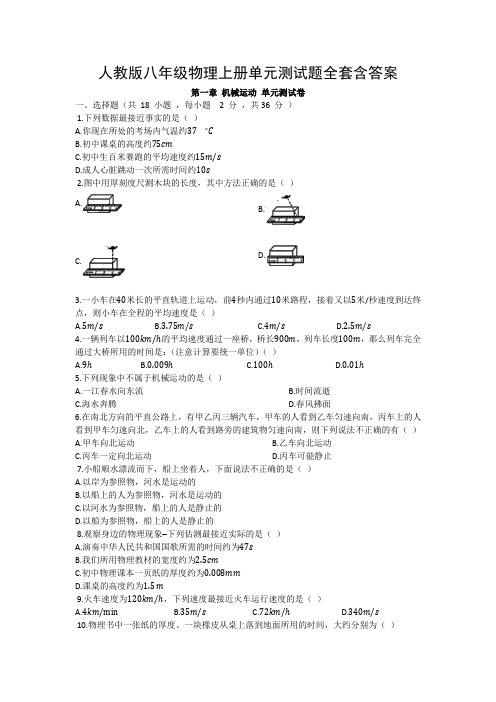 人教版八年级物理上册单元测试题全套含答案