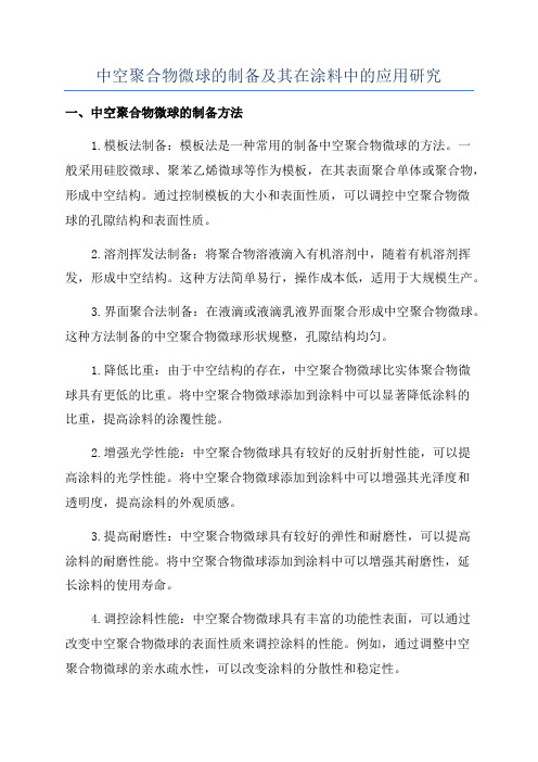 中空聚合物微球的制备及其在涂料中的应用研究