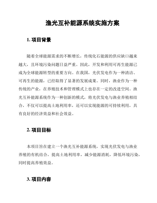 渔光互补能源系统实施方案