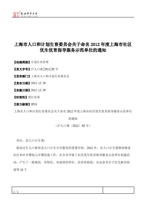 上海市人口和计划生育委员会关于命名2012年度上海市社区优生优育