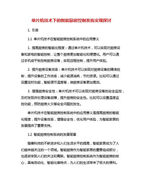 单片机技术下的智能厨房控制系统实现探讨