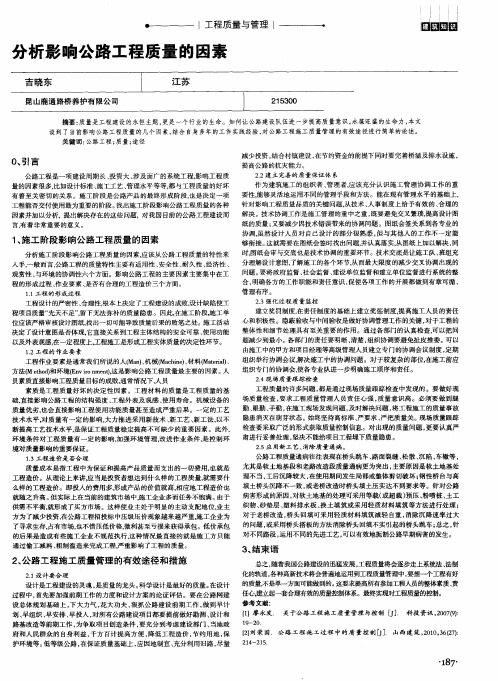 分析影响公路工程质量的因素