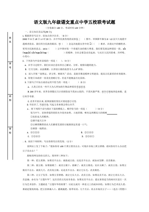 语文版九年级语文五校联考模拟试题(含参考答案)