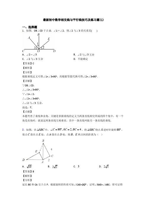 最新初中数学相交线与平行线技巧及练习题(1)