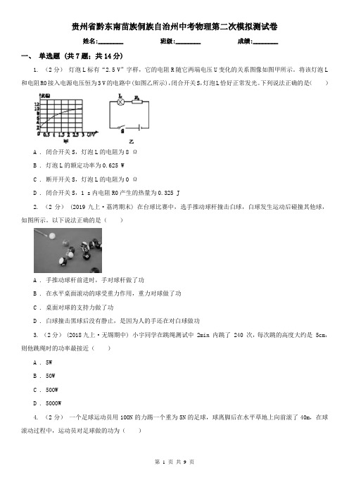 贵州省黔东南苗族侗族自治州中考物理第二次模拟测试卷