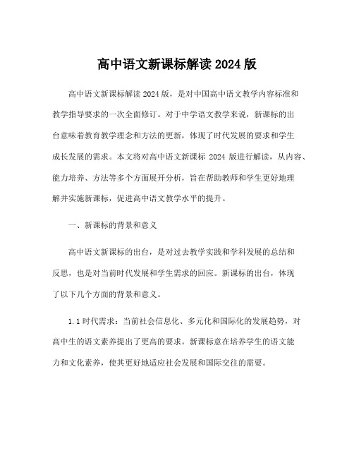 高中语文新课标解读2024版