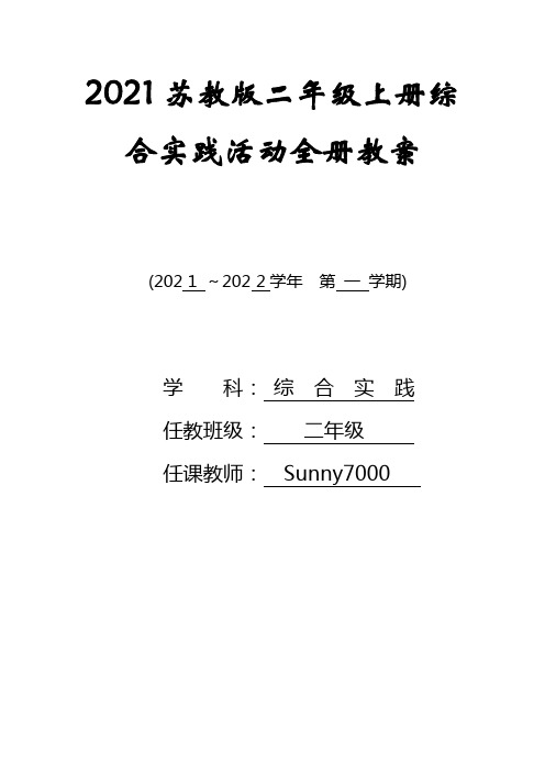 2021苏教版二年级上册综合实践活动全册教案