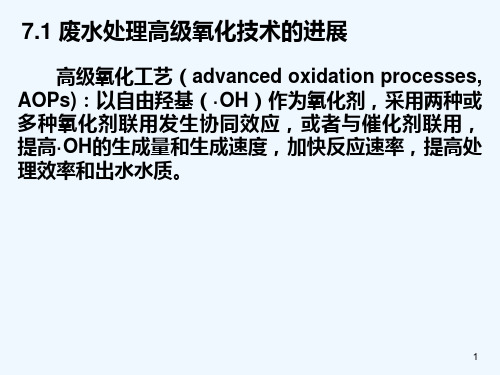 高级氧化处理技术ppt课件.ppt