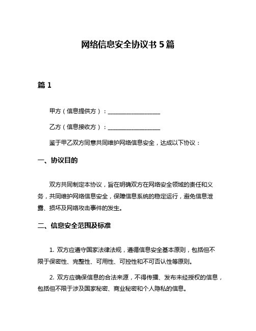 网络信息安全协议书5篇