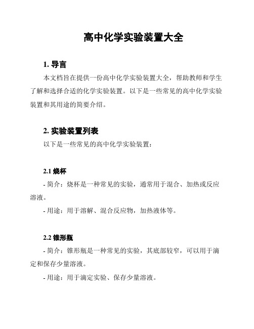 高中化学实验装置大全