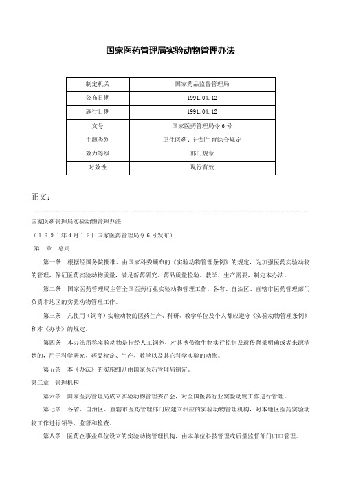 国家医药管理局实验动物管理办法-国家医药管理局令6号