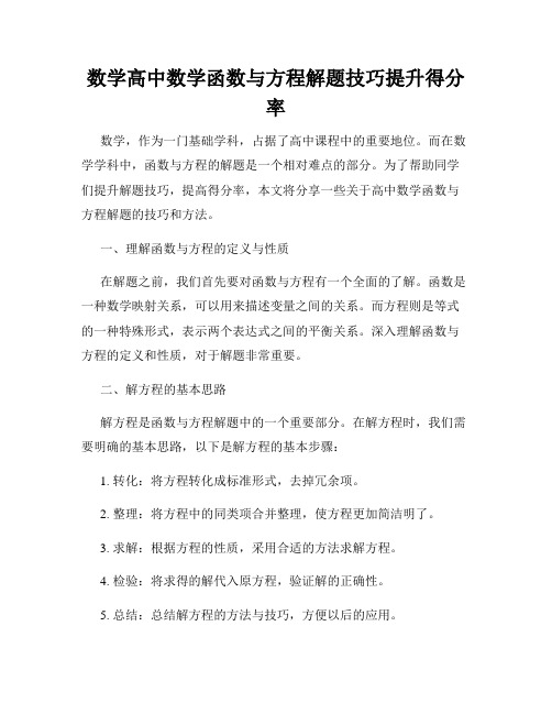 数学高中数学函数与方程解题技巧提升得分率