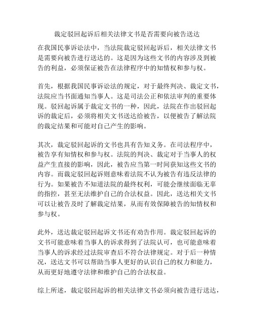 裁定驳回起诉后相关法律文书是否需要向被告送达