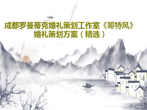 成都罗曼蒂克婚礼策划工作室《哥特风》婚礼策划方案(精选)28页文档
