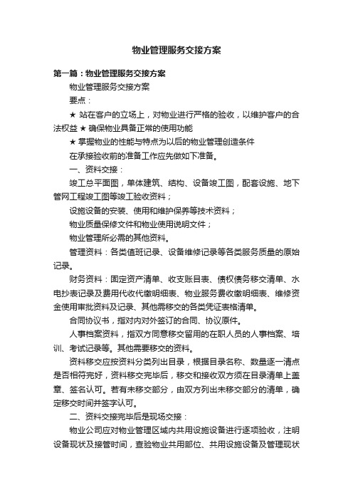 物业管理服务交接方案