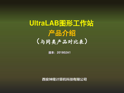 UltraLAB定制图形工作站介绍(2018年)