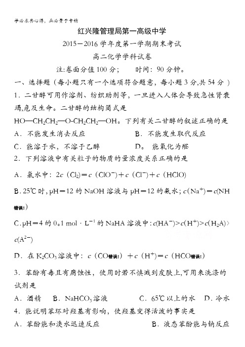 黑龙江省友谊县红兴隆管理局第一高级中学2015-2016学年高二上学期期末考试化学试题 含答案