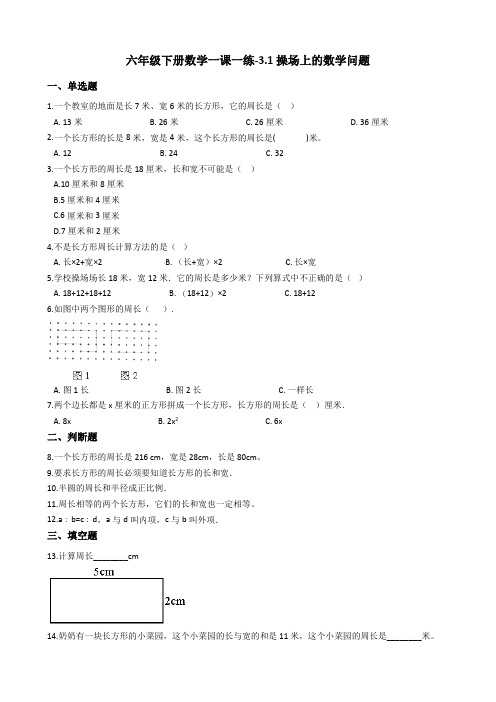 六年级下册数学一课一练-3.1操场上的数学问题 浙教版(含答案)