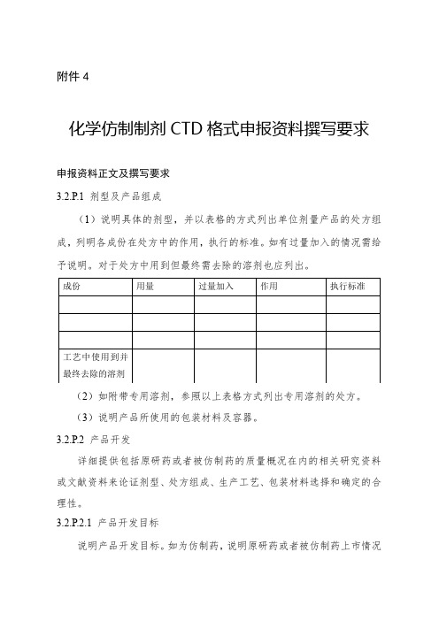 4.化学仿制制剂CTD格式申报资料撰写要求