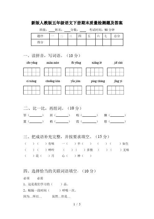 新版人教版五年级语文下册期末质量检测题及答案