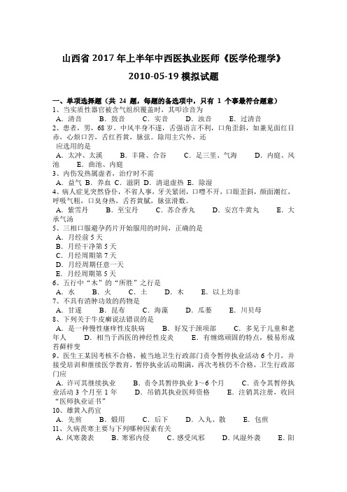 山西省2017年上半年中西医执业医师《医学伦理学》2010-05-19模拟试题