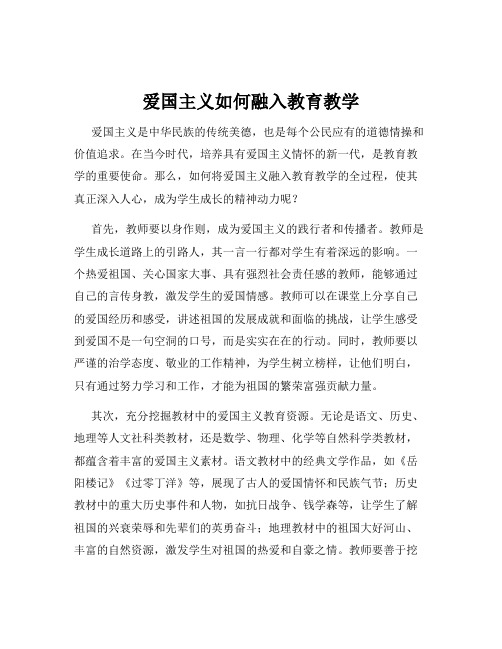 爱国主义如何融入教育教学