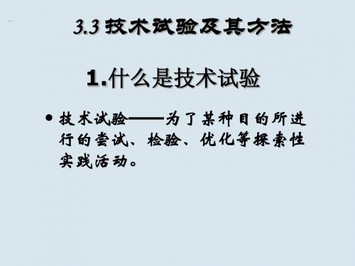 高一通用技术 2章-3节 技术试验及其方法课件